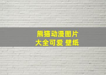 熊猫动漫图片大全可爱 壁纸